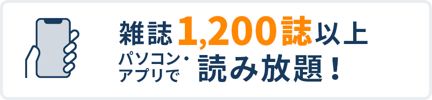 雑誌1,200誌以上パソコン・アプリで読み放題！