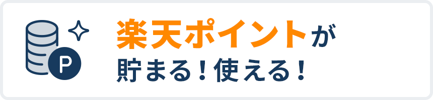 楽天ポイントが貯まる！使える！