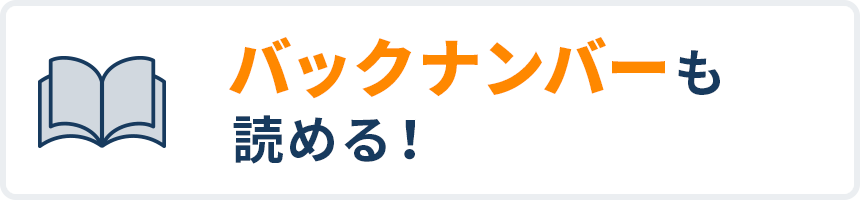 バックナンバーも読める！