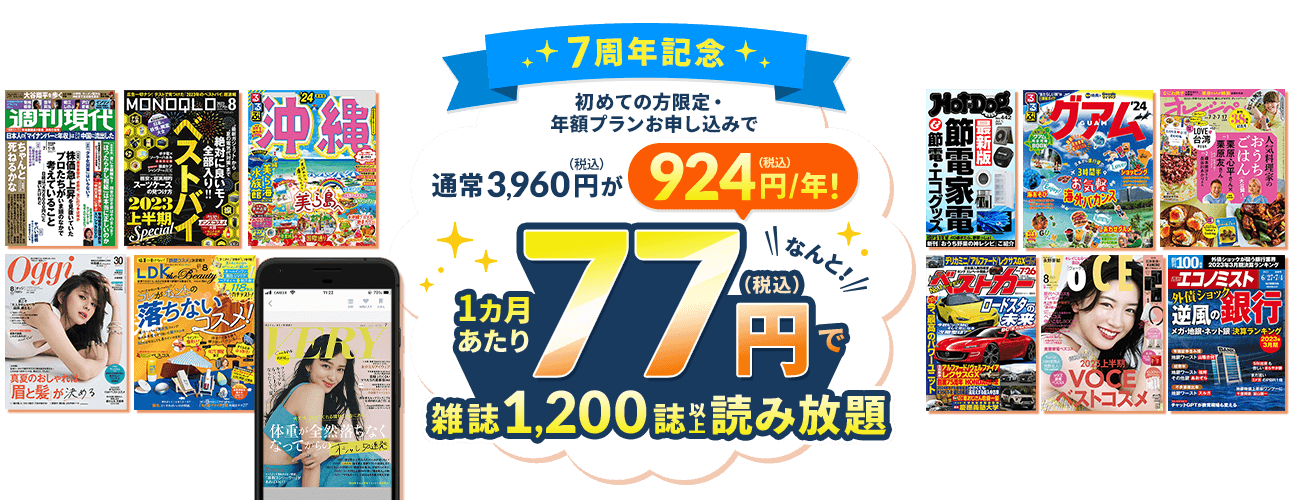 初めての方限定・年額プランが通常3,960円(税込)がなんと924円(税込)！