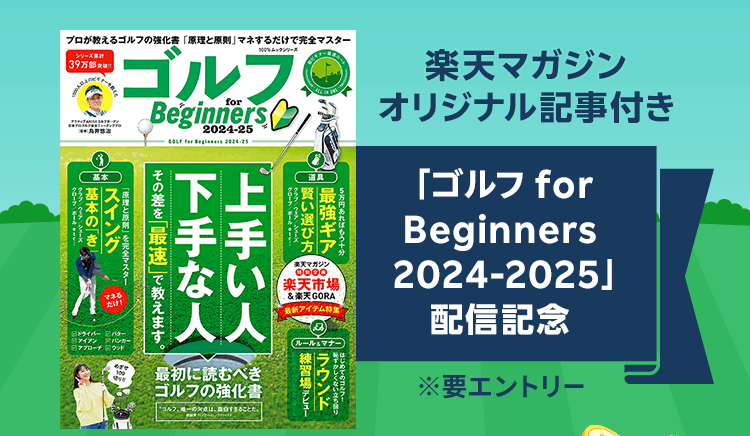「ゴルフ for Beginners 2024-2025 」配信記念