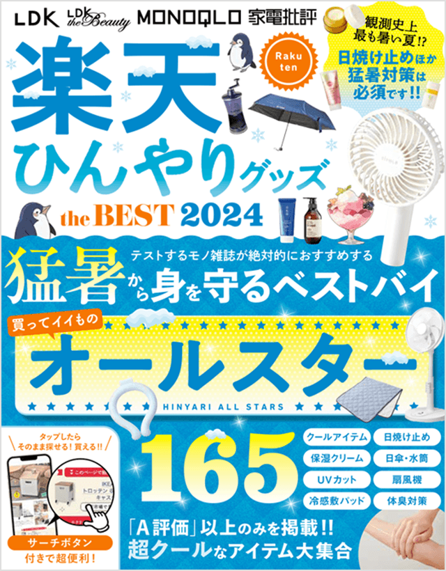 楽天ひんやりグッズ the BEST 2024