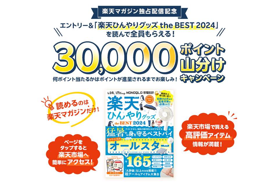 エントリー＆「楽天ひんやりグッズ the BEST 2024」を読んで全員もらえる 30,000ポイント山分けキャンペーン