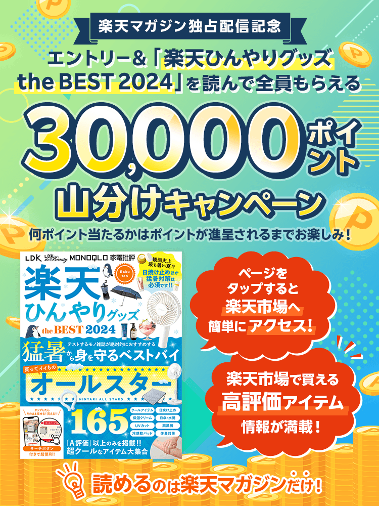 エントリー＆「楽天ひんやりグッズ the BEST 2024」を読んで全員もらえる 30,000ポイント山分けキャンペーン