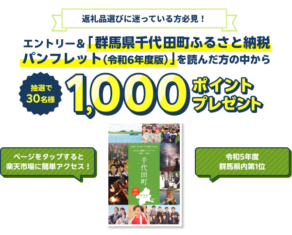 エントリー＆「群馬県 千代田町ふるさと納税パンフレット（令和6年度）」を読んだ方の中から抽選で30名様に1,000ポイントプレゼント！