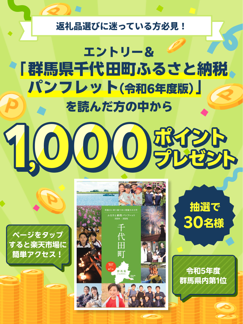 エントリー＆「群馬県 千代田町ふるさと納税パンフレット（令和6年度）」を読んだ方の中から抽選で30名様に1,000ポイントプレゼント！