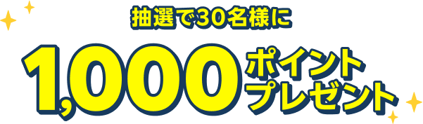 抽選で30名様に1,000ポイントプレゼント