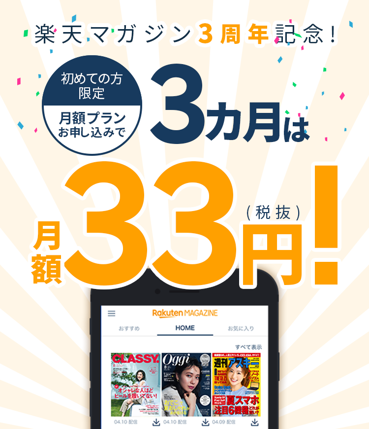 楽天マガジン3周年記念！3ヵ月は月額33円