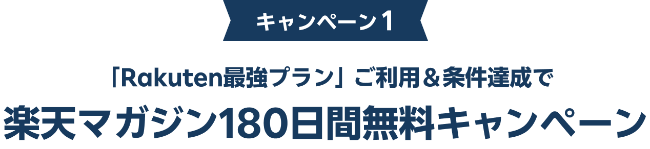 「Rakuten最強プラン」ご利用＆条件達成で楽天マガジン180日間無料キャンペーン