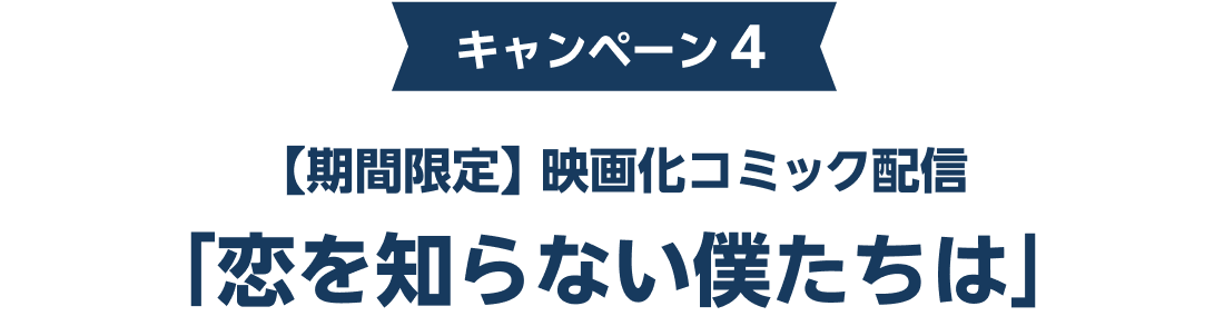 【期間限定】映画化コミック配信「恋を知らない僕たちは」