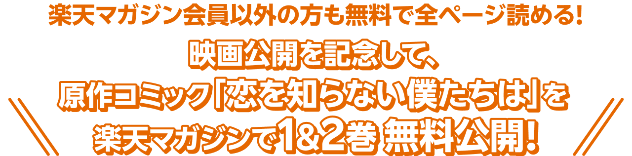 映画公開を記念して、原作コミック「恋を知らない僕たちは」を楽天マガジンで1&2巻無料公開！