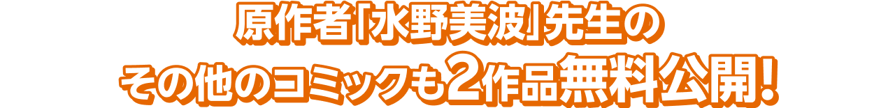 原作者「水野美波」先生のその他のコミックも2作品無料公開！