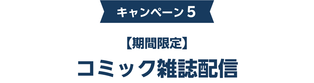 【期間限定】コミック雑誌配信