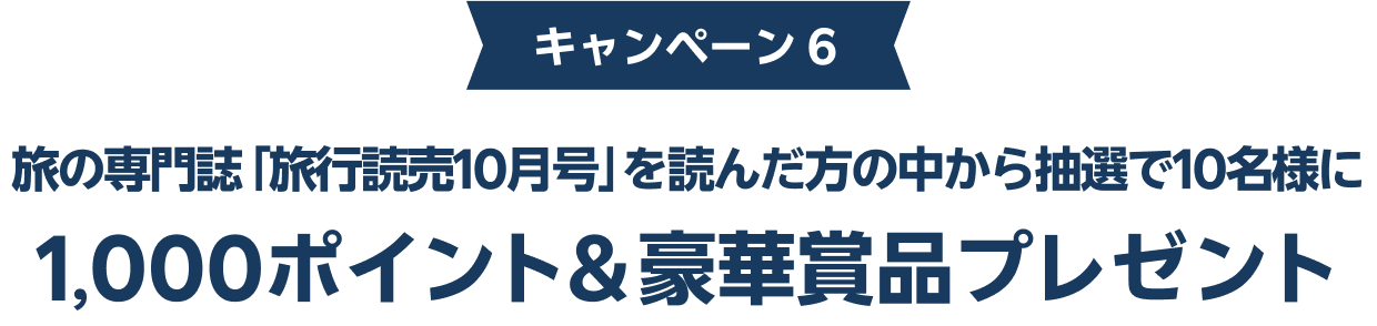 旅の専門誌「旅行読売10月号」を読んだ方の中から抽選で10名様に1,000ポイント＆豪華賞品プレゼント