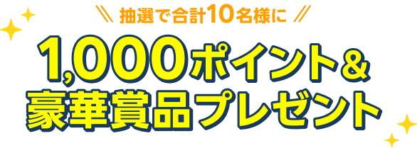 抽選で合計10名様に1,000ポイント&豪華賞品プレゼント