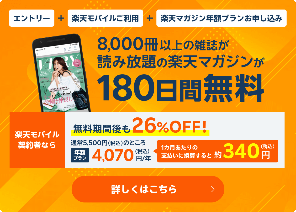 エントリー＋楽天モバイルご利用＋楽天マガジン年額プランお申し込みで、8,000冊以上の雑誌が読み放題の楽天マガジンが180日間無料