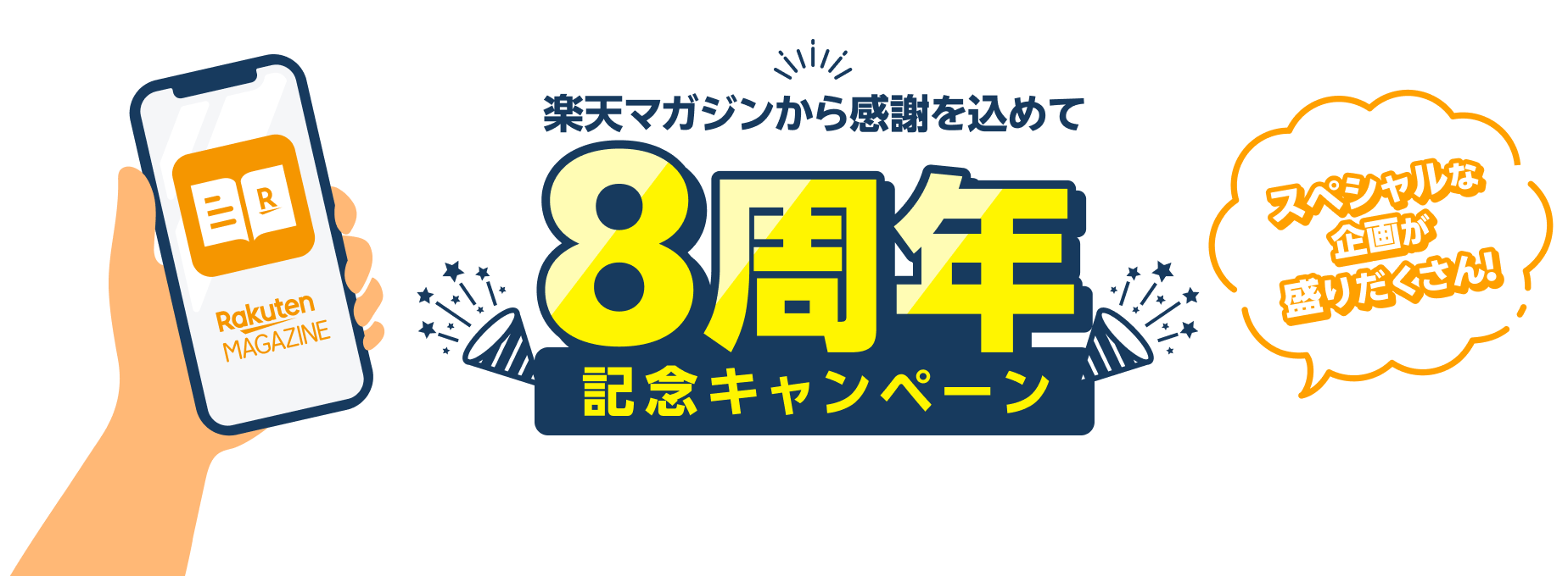 楽天マガジン8周年記念キャンペーン