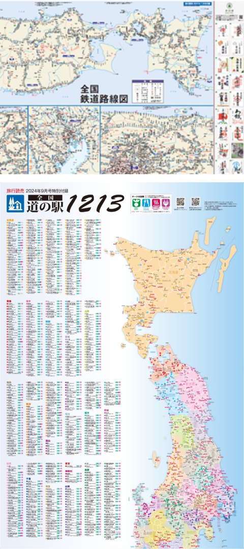 全国鉄道路線図＋全国道の駅マップ（付録）