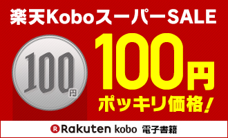 楽天KoboスーパーSALE 100円ポッキリ価格！