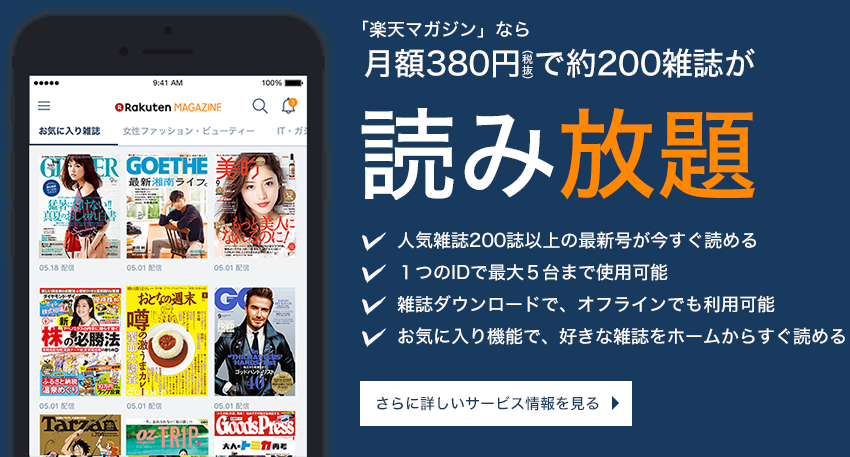 「楽天マガジン」なら月額380円(税抜)で約200雑誌が読み放題