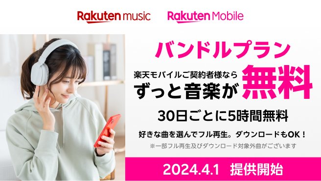 楽天ミュージック |「楽天モバイル」の「Rakuten 最強プラン」のご契約者様なら、料金0円で30日間あたり5時間の楽曲再生が可能！