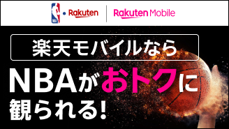 楽天モバイルご契約者様限定 NBAの試合がお得に見られる！