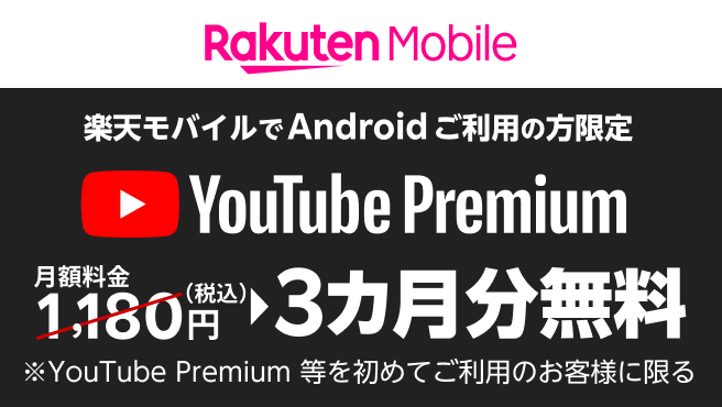 楽天モバイルでAndroidご利用の方限定 YouTube Premium 月額料金3カ月分無料