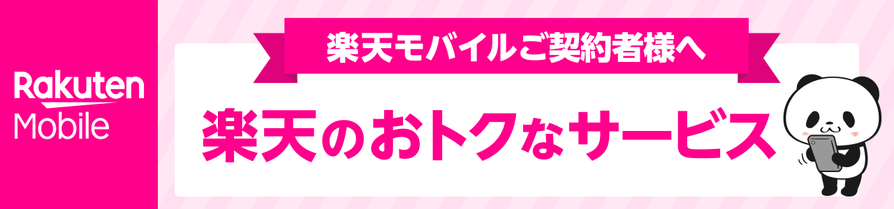 楽天モバイルご契約者様へ　楽天のおトクなサービス