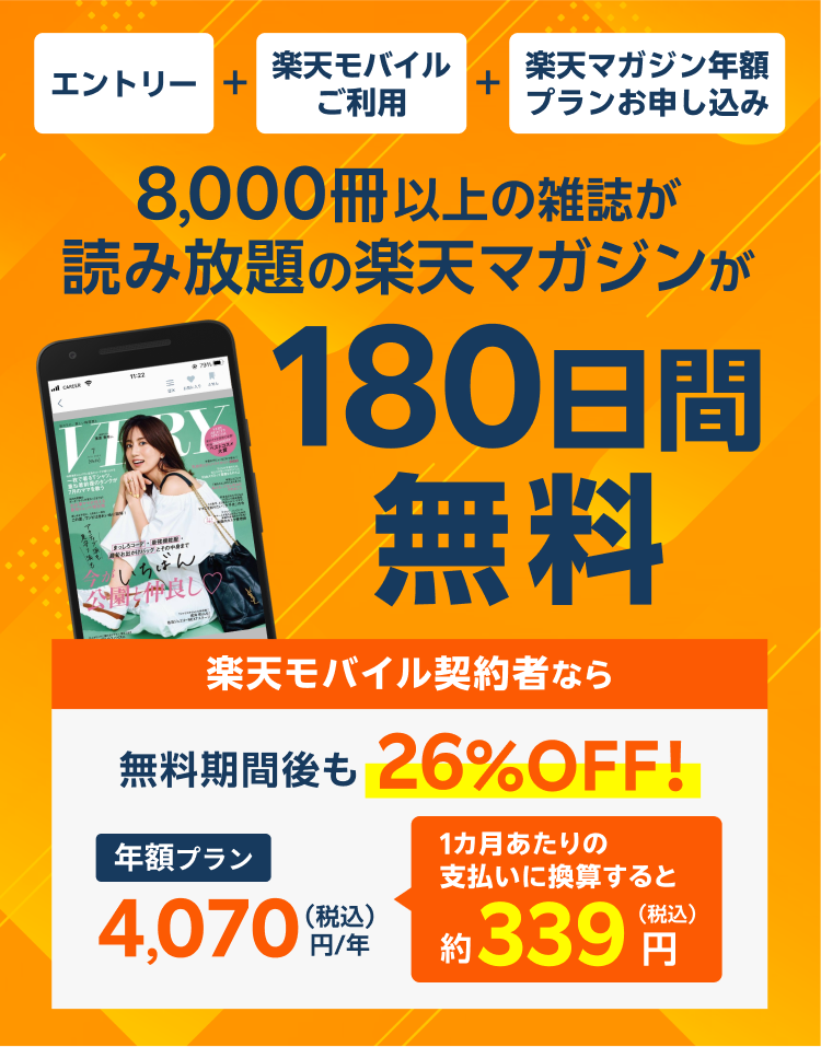 8,000冊以上の雑誌が読み放題の楽天マガジンが180日間無料