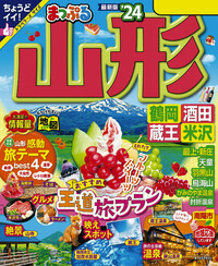 まっぷる 山形 鶴岡・酒田・蔵王・米沢 | 楽天マガジン：雑誌読み放題！