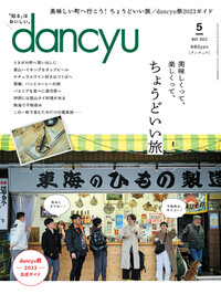 dancyu｜ダンチュウ 2023年6月号 | 楽天マガジン：1200誌以上いろいろ