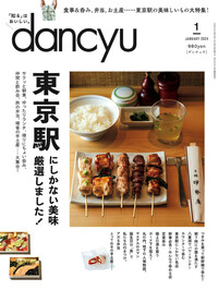 dancyu｜ダンチュウ 2024年3月号 | 楽天マガジン：1400誌/6000冊以上