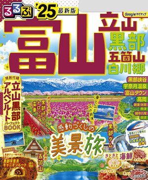 るるぶ富山 立山 黒部 五箇山 白川郷 | 楽天マガジン：雑誌読み放題！