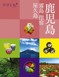 ココミル 鹿児島 霧島 指宿 屋久島 | 楽天マガジン：雑誌読み放題！