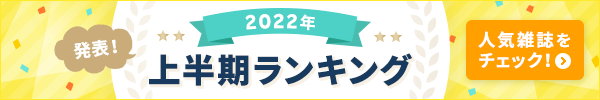 2022年上半期のランキング