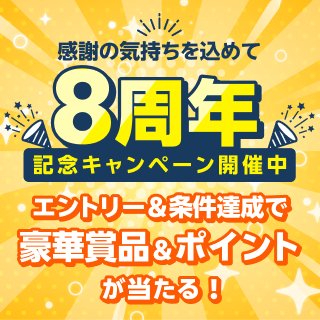 8周年記念！エントリー＆条件達成で豪華賞品＆ポイントプレゼント！