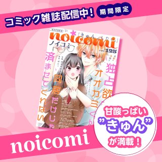 期間限定！コミック雑誌「noicomi」配信中！