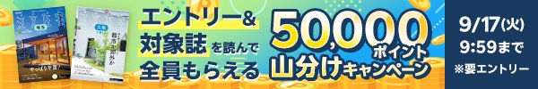 エントリー＆「 SUUMO注文住宅　埼玉で建てる　2024年秋号」または「 SUUMO注文住宅　大阪で建てる　2024年秋号」どちらか１冊を読んで全員もらえる！50,000ポイント山分けキャンペーン