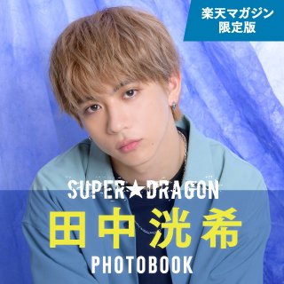 SUPER★DRAGON田中洸希フォトブック