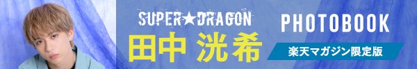 SUPER★DRAGON田中洸希フォトブック