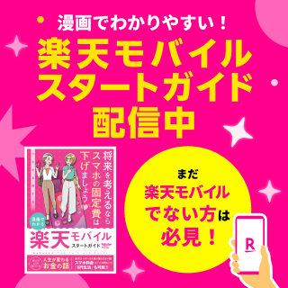 漫画で分かりやすい！楽天モバイルスタートガイド配信中