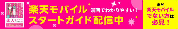 漫画で分かりやすい！楽天モバイルスタートガイド配信中