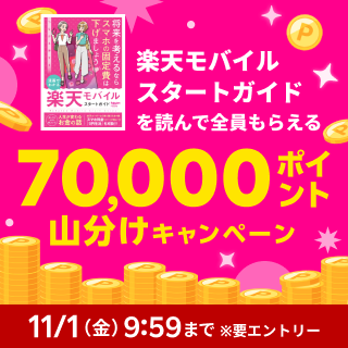 エントリー＆「楽天モバイルスタートガイド」閲読で70,000ポイント山分け