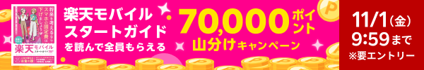 エントリー＆「楽天モバイルスタートガイド」閲読で70,000ポイント山分け