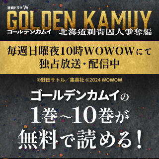 連続ドラマW放送記念！「ゴールデンカムイ」1巻～10巻無料配信中！