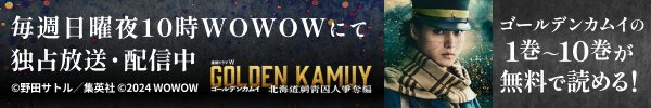 連続ドラマW放送記念！「ゴールデンカムイ」1巻～10巻無料配信中！