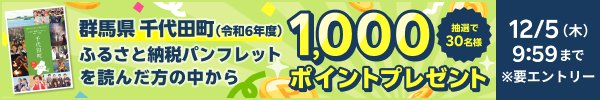 エントリー＆「群馬県 千代田町ふるさと納税パンフレット」を読んだ方の中から抽選で30名様に1,000ポイントプレゼント！