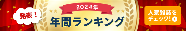 発表！2024年楽天マガジン年間ランキング