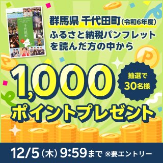 エントリー＆「群馬県 千代田町ふるさと納税パンフレット」を読んだ方の中から抽選で30名様に1,000ポイントプレゼント！