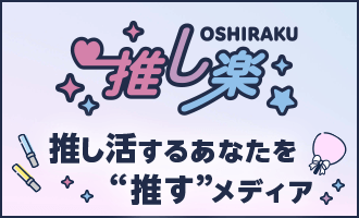 推し活するあなたを”推す”メディア 推し楽